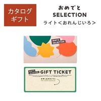 おめでとセレクション ライト おれんじいろ「25085-021」<リゾートトラストセレクション>