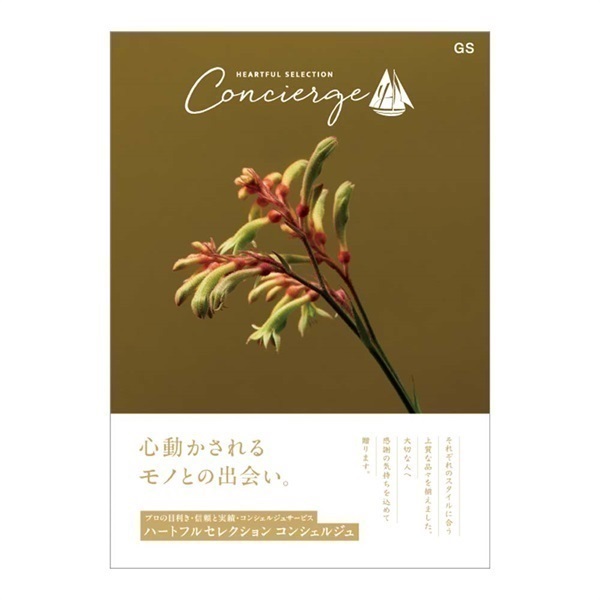 カタログギフト ハートフルセレクション コンシェルジュ「GSコース