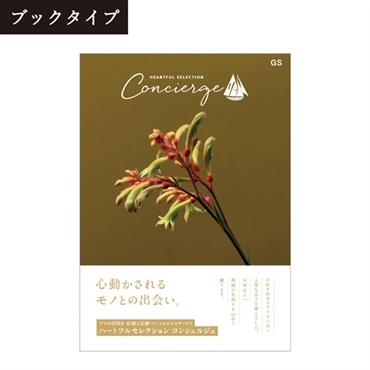 カタログギフト ハートフルセレクション コンシェルジュ「GSコース」<リゾートトラストセレクション>(【ブックタイプ】-GSコース)