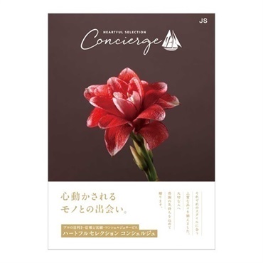 カタログギフト ハートフルセレクション コンシェルジュ「JSコース」<リゾートトラストセレクション>