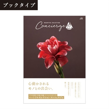 カタログギフト ハートフルセレクション コンシェルジュ「JSコース」<リゾートトラストセレクション>(【ブックタイプ】-JSコース)