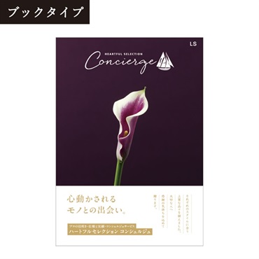 カタログギフト ハートフルセレクション コンシェルジュ「LSコース」<リゾートトラストセレクション>(【ブックタイプ】-LSコース)