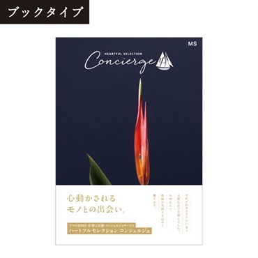 カタログギフト ハートフルセレクション コンシェルジュ「MSコース」<リゾートトラストセレクション>(【ブックタイプ】-MSコース)