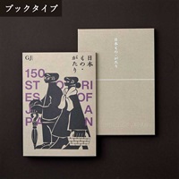 日本もの・がたり カタログギフト「GJコース」<リゾートトラストセレクション>(【ブックタイプ】-GJコース)