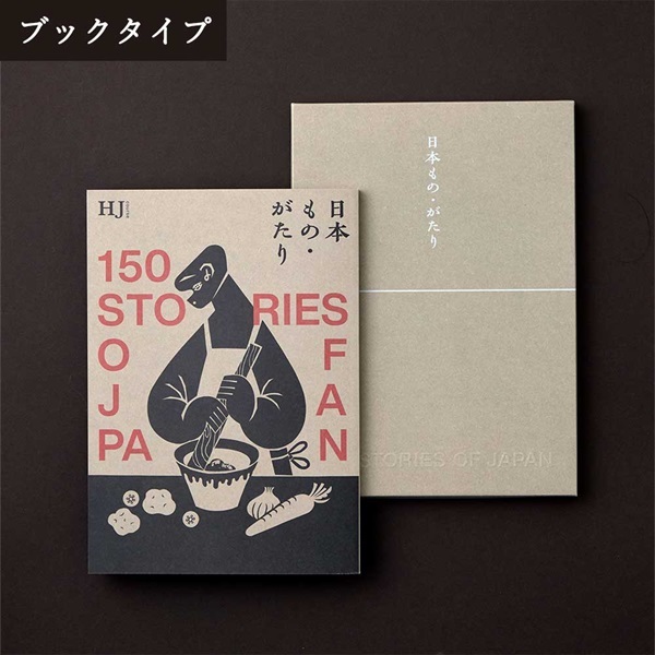 日本もの・がたり カタログギフト「HJコース」<リゾートトラストセレクション>(【ブックタイプ】-HJコース)