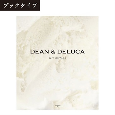 DEAN & DELUCA(ディーンアンドデルーカ)ギフトカタログ  アイボリー<リゾートトラストセレクション>(【ブックタイプ】-アイボリー-「2596508」)