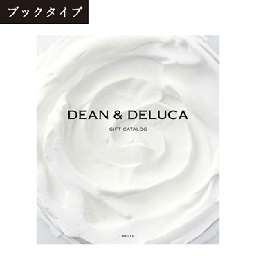 DEAN & DELUCA(ディーンアンドデルーカ)ギフトカタログ ホワイト<リゾートトラストセレクション>(【ブックタイプ】-ホワイト-「2596510」)