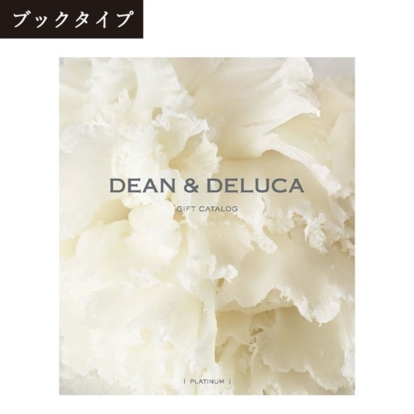 DEAN & DELUCA(ディーンアンドデルーカ)ギフトカタログ プラチナ<リゾートトラストセレクション>(【ブックタイプ】-プラチナ-「2596516」)