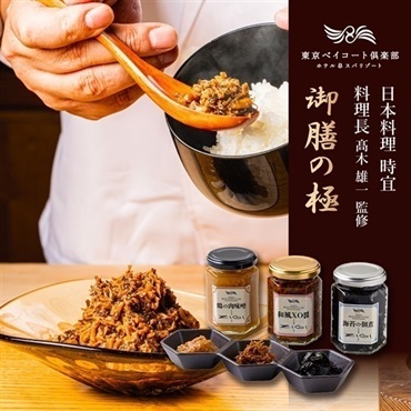 【お中元フェア2026】＜東京ベイコート倶楽部＞御膳の極3点セット(鶏の肉味噌×和風XO醤×海苔の佃煮)