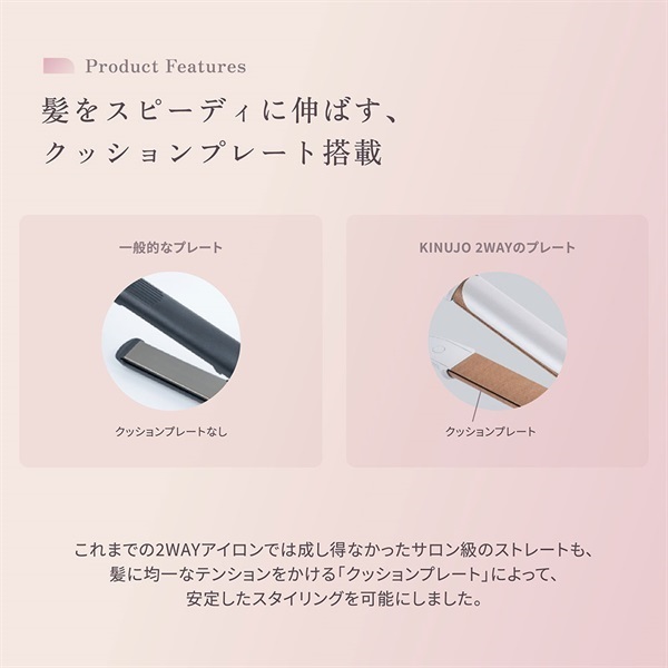 KINUJO(絹女)2WAY IRON「2W01」＜リゾートトラストセレクション＞|電化