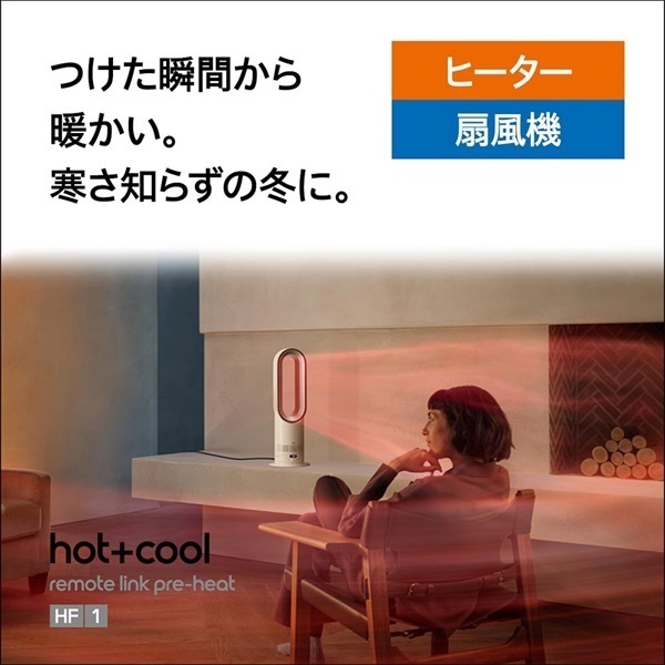 【新品】Dyson Hot+Cool HF15 本体 ファンヒーター Dyson(ダイソン)Hot+Cool™ HF1 remote link pre-heat ファンヒーター