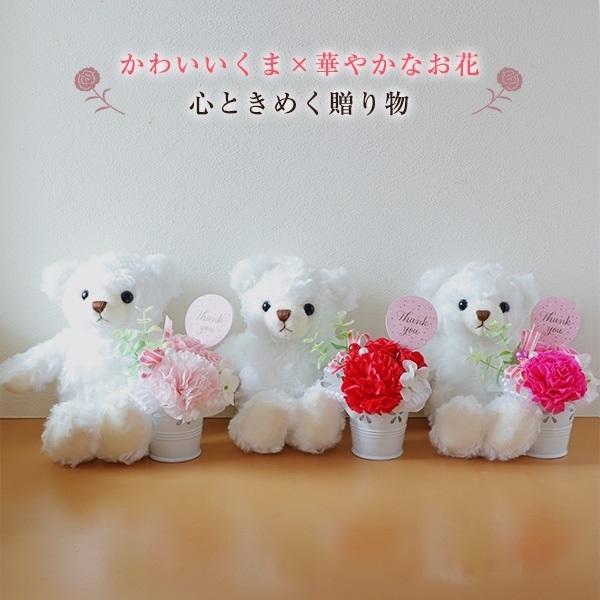 母の日・花器フラワー&ぬいぐるみ（白）セット（クリアケース付